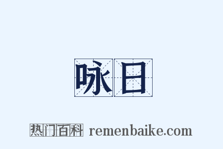 咏日是什么意思的图片